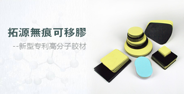 拓源無(wú)痕可移膠