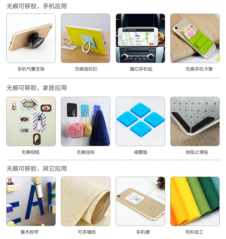 無痕可移膠應(yīng)用方案及領(lǐng)域：電子，日用家用，車載，手機等行業(yè)