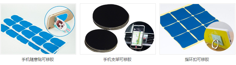手機(jī)支架可移膠產(chǎn)品應(yīng)用展示